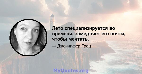 Лето специализируется во времени, замедляет его почти, чтобы мечтать.