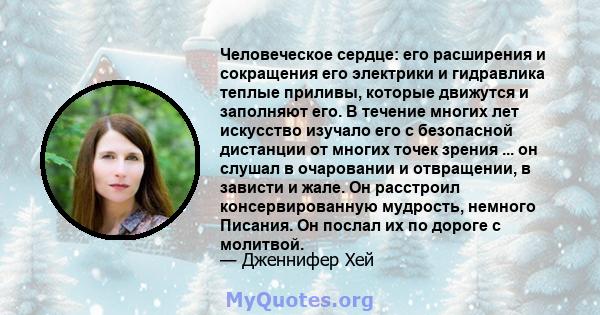 Человеческое сердце: его расширения и сокращения его электрики и гидравлика теплые приливы, которые движутся и заполняют его. В течение многих лет искусство изучало его с безопасной дистанции от многих точек зрения ...