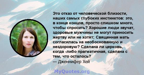 Это отказ от человеческой близости, наших самых глубоких инстинктов: это, в конце концов, просто слишком много, чтобы спросить? Хорошие люди звучат, здоровые мужчины не могут приносить жертву или не хотят; Священная