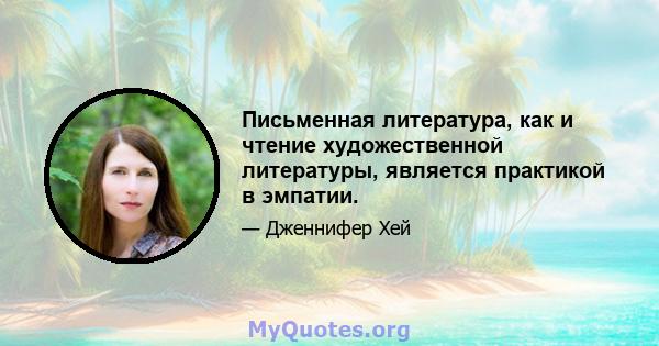 Письменная литература, как и чтение художественной литературы, является практикой в ​​эмпатии.