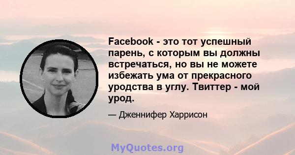 Facebook - это тот успешный парень, с которым вы должны встречаться, но вы не можете избежать ума от прекрасного уродства в углу. Твиттер - мой урод.