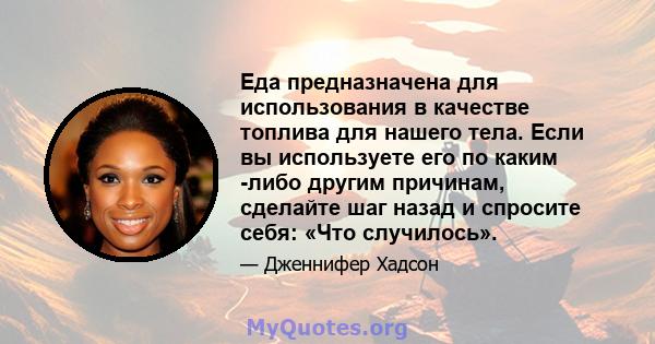 Еда предназначена для использования в качестве топлива для нашего тела. Если вы используете его по каким -либо другим причинам, сделайте шаг назад и спросите себя: «Что случилось».