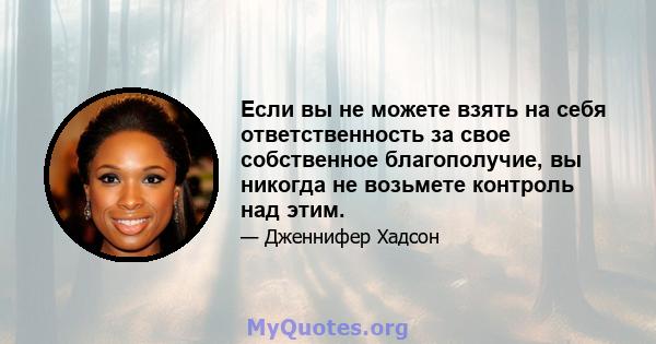 Если вы не можете взять на себя ответственность за свое собственное благополучие, вы никогда не возьмете контроль над этим.