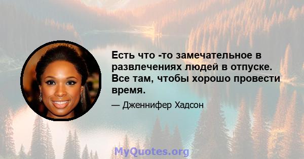 Есть что -то замечательное в развлечениях людей в отпуске. Все там, чтобы хорошо провести время.