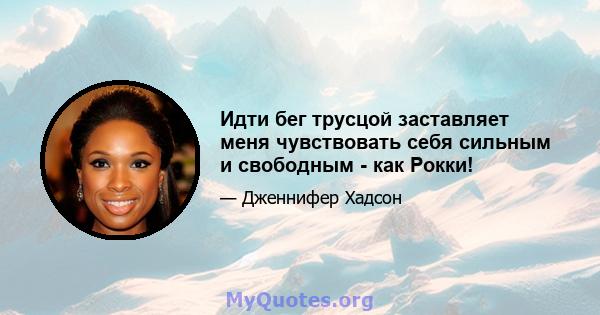 Идти бег трусцой заставляет меня чувствовать себя сильным и свободным - как Рокки!