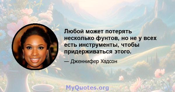 Любой может потерять несколько фунтов, но не у всех есть инструменты, чтобы придерживаться этого.