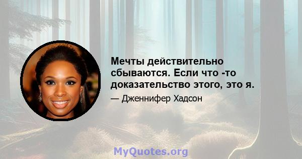 Мечты действительно сбываются. Если что -то доказательство этого, это я.