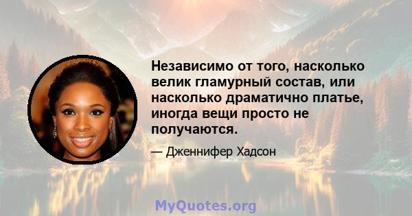 Независимо от того, насколько велик гламурный состав, или насколько драматично платье, иногда вещи просто не получаются.