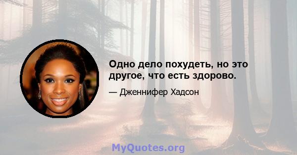 Одно дело похудеть, но это другое, что есть здорово.