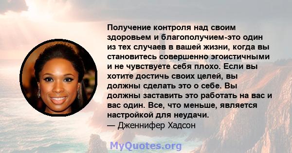 Получение контроля над своим здоровьем и благополучием-это один из тех случаев в вашей жизни, когда вы становитесь совершенно эгоистичными и не чувствуете себя плохо. Если вы хотите достичь своих целей, вы должны