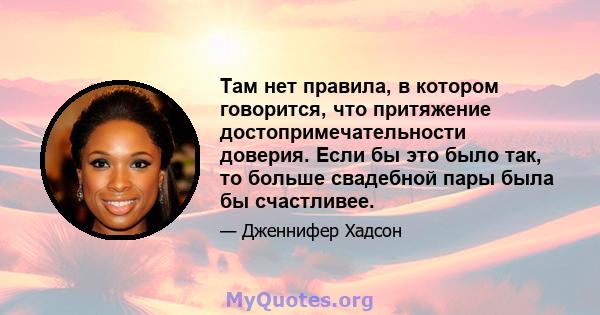 Там нет правила, в котором говорится, что притяжение достопримечательности доверия. Если бы это было так, то больше свадебной пары была бы счастливее.