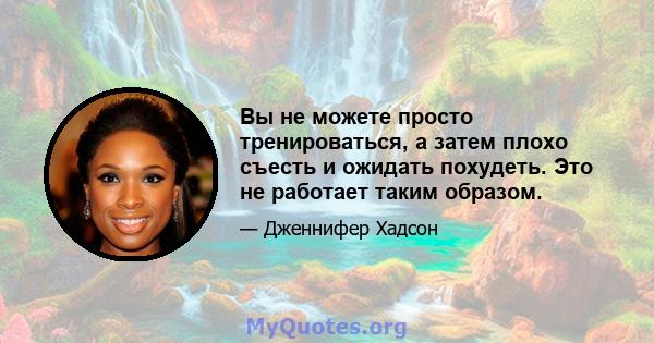 Вы не можете просто тренироваться, а затем плохо съесть и ожидать похудеть. Это не работает таким образом.