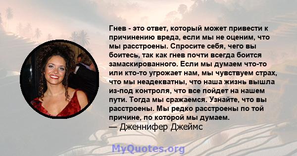 Гнев - это ответ, который может привести к причинению вреда, если мы не оценим, что мы расстроены. Спросите себя, чего вы боитесь, так как гнев почти всегда боится замаскированного. Если мы думаем что-то или кто-то