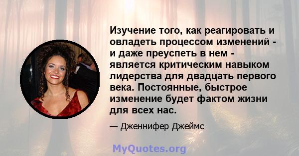 Изучение того, как реагировать и овладеть процессом изменений - и даже преуспеть в нем - является критическим навыком лидерства для двадцать первого века. Постоянные, быстрое изменение будет фактом жизни для всех нас.