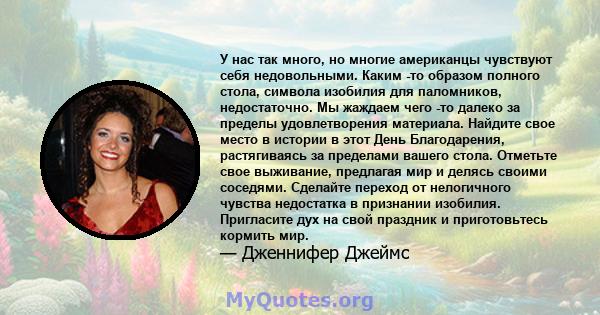 У нас так много, но многие американцы чувствуют себя недовольными. Каким -то образом полного стола, символа изобилия для паломников, недостаточно. Мы жаждаем чего -то далеко за пределы удовлетворения материала. Найдите