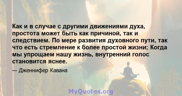 Как и в случае с другими движениями духа, простота может быть как причиной, так и следствием. По мере развития духовного пути, так что есть стремление к более простой жизни; Когда мы упрощаем нашу жизнь, внутренний