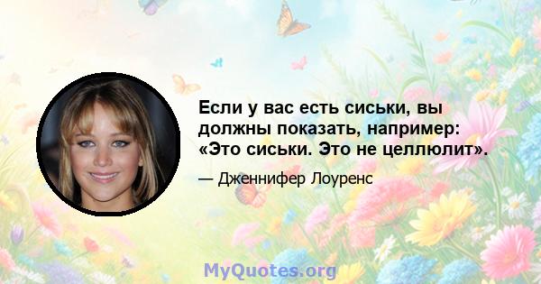 Если у вас есть сиськи, вы должны показать, например: «Это сиськи. Это не целлюлит».