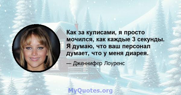 Как за кулисами, я просто мочился, как каждые 3 секунды. Я думаю, что ваш персонал думает, что у меня диарея.