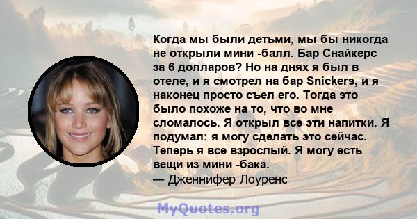 Когда мы были детьми, мы бы никогда не открыли мини -балл. Бар Снайкерс за 6 долларов? Но на днях я был в отеле, и я смотрел на бар Snickers, и я наконец просто съел его. Тогда это было похоже на то, что во мне