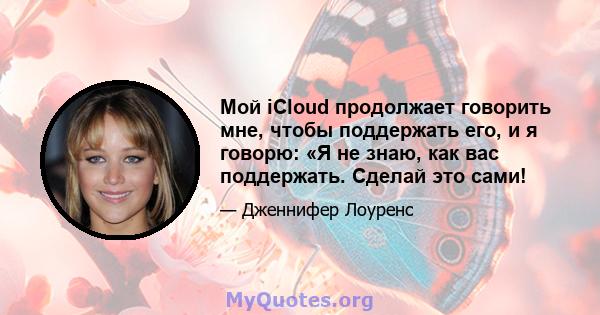 Мой iCloud продолжает говорить мне, чтобы поддержать его, и я говорю: «Я не знаю, как вас поддержать. Сделай это сами!