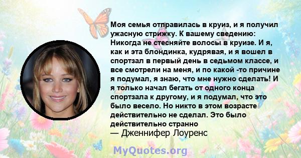 Моя семья отправилась в круиз, и я получил ужасную стрижку. К вашему сведению: Никогда не стесняйте волосы в круизе. И я, как и эта блондинка, кудрявая, и я вошел в спортзал в первый день в седьмом классе, и все