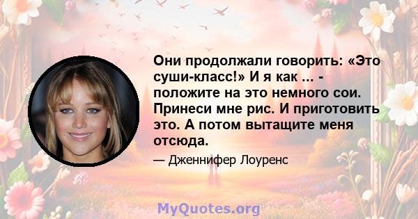 Они продолжали говорить: «Это суши-класс!» И я как ... - положите на это немного сои. Принеси мне рис. И приготовить это. А потом вытащите меня отсюда.