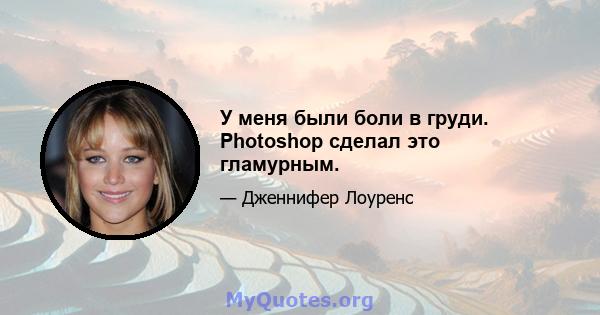 У меня были боли в груди. Photoshop сделал это гламурным.