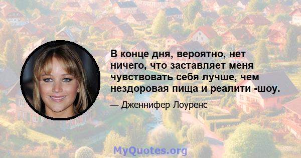 В конце дня, вероятно, нет ничего, что заставляет меня чувствовать себя лучше, чем нездоровая пища и реалити -шоу.