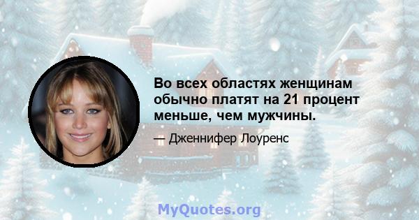 Во всех областях женщинам обычно платят на 21 процент меньше, чем мужчины.