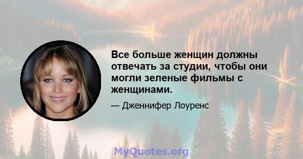 Все больше женщин должны отвечать за студии, чтобы они могли зеленые фильмы с женщинами.