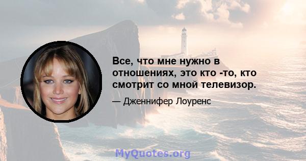 Все, что мне нужно в отношениях, это кто -то, кто смотрит со мной телевизор.