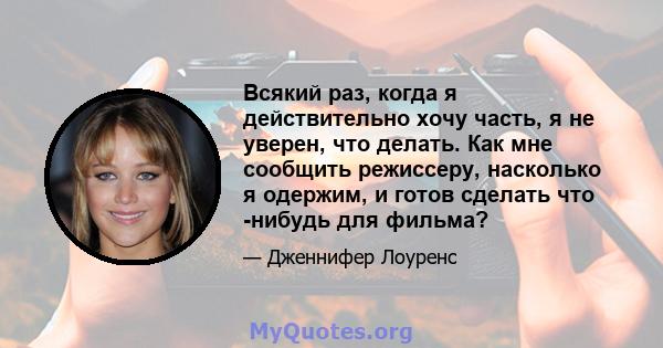 Всякий раз, когда я действительно хочу часть, я не уверен, что делать. Как мне сообщить режиссеру, насколько я одержим, и готов сделать что -нибудь для фильма?