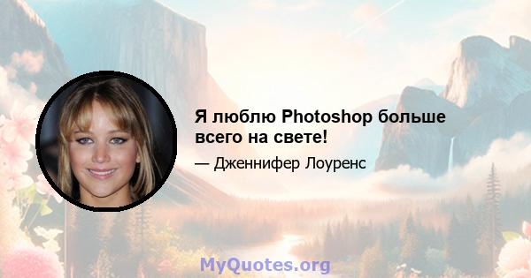 Я люблю Photoshop больше всего на свете!