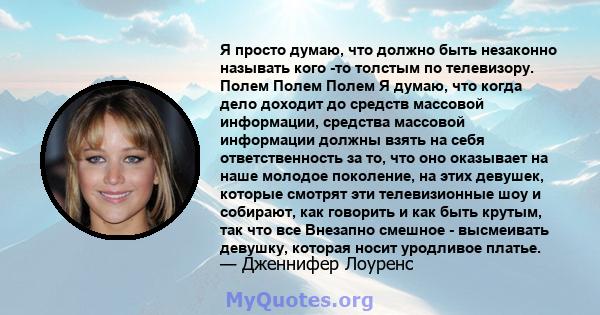 Я просто думаю, что должно быть незаконно называть кого -то толстым по телевизору. Полем Полем Полем Я думаю, что когда дело доходит до средств массовой информации, средства массовой информации должны взять на себя