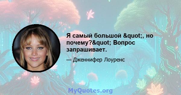 Я самый большой ", но почему?" Вопрос запрашивает.