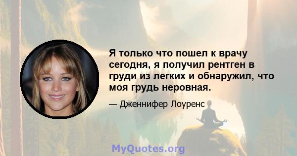 Я только что пошел к врачу сегодня, я получил рентген в груди из легких и обнаружил, что моя грудь неровная.