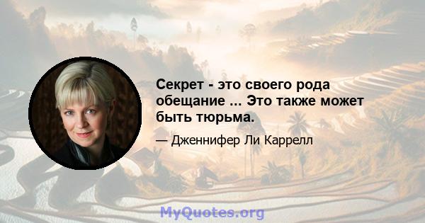 Секрет - это своего рода обещание ... Это также может быть тюрьма.