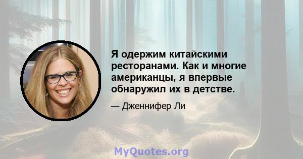 Я одержим китайскими ресторанами. Как и многие американцы, я впервые обнаружил их в детстве.