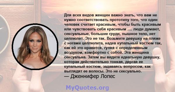 Для всех видов женщин важно знать, что вам не нужно соответствовать прототипу того, что один человек считает красивым, чтобы быть красивым или чувствовать себя красивым .... люди думают, сексуальные, большие груди,