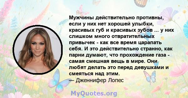 Мужчины действительно противны, если у них нет хорошей улыбки, красивых губ и красивых зубов ... у них слишком много отвратительных привычек - как все время царапать себя. И это действительно странно, как парни думают,