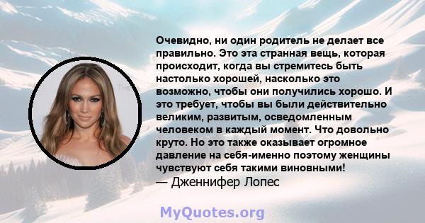 Очевидно, ни один родитель не делает все правильно. Это эта странная вещь, которая происходит, когда вы стремитесь быть настолько хорошей, насколько это возможно, чтобы они получились хорошо. И это требует, чтобы вы