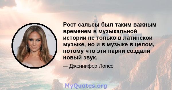 Рост сальсы был таким важным временем в музыкальной истории не только в латинской музыке, но и в музыке в целом, потому что эти парни создали новый звук.