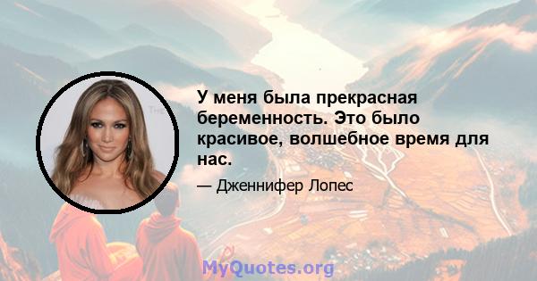 У меня была прекрасная беременность. Это было красивое, волшебное время для нас.