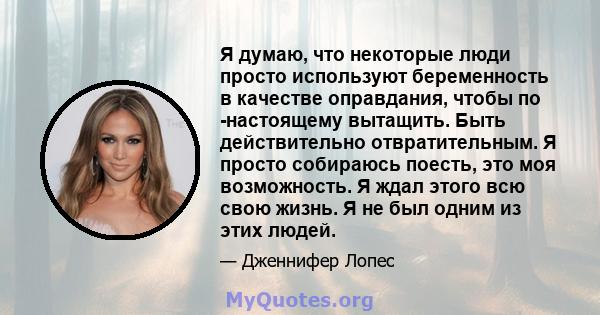 Я думаю, что некоторые люди просто используют беременность в качестве оправдания, чтобы по -настоящему вытащить. Быть действительно отвратительным. Я просто собираюсь поесть, это моя возможность. Я ждал этого всю свою