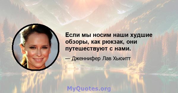 Если мы носим наши худшие обзоры, как рюкзак, они путешествуют с нами.