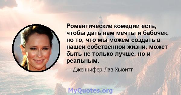 Романтические комедии есть, чтобы дать нам мечты и бабочек, но то, что мы можем создать в нашей собственной жизни, может быть не только лучше, но и реальным.