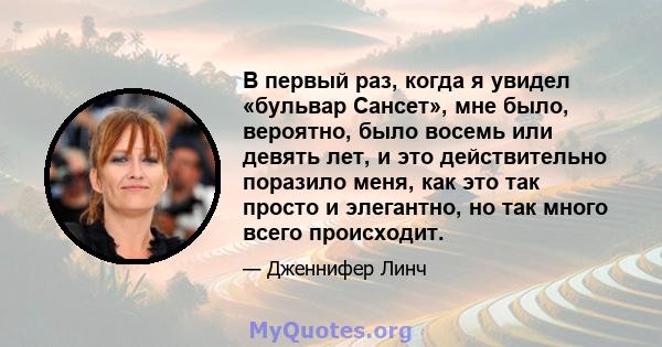 В первый раз, когда я увидел «бульвар Сансет», мне было, вероятно, было восемь или девять лет, и это действительно поразило меня, как это так просто и элегантно, но так много всего происходит.