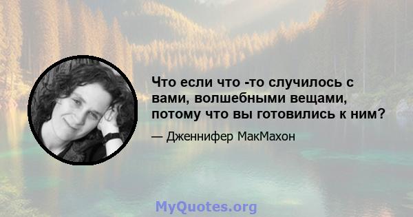 Что если что -то случилось с вами, волшебными вещами, потому что вы готовились к ним?