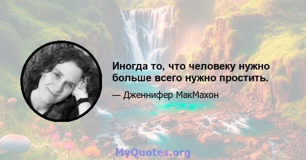 Иногда то, что человеку нужно больше всего нужно простить.