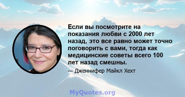 Если вы посмотрите на показания любви с 2000 лет назад, это все равно может точно поговорить с вами, тогда как медицинские советы всего 100 лет назад смешны.